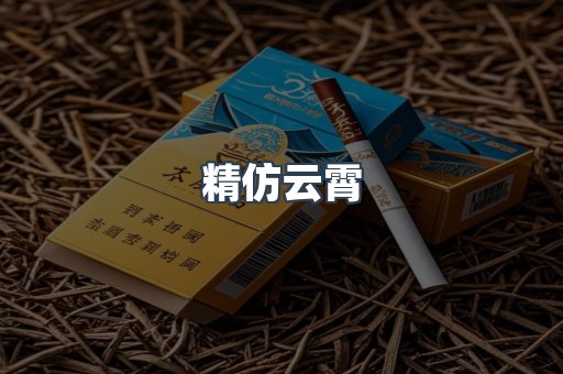 精仿云霄